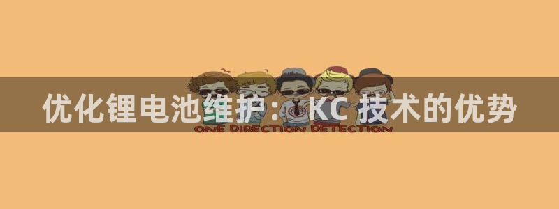 尊龙凯时不给提款：优化锂电池维护： KC