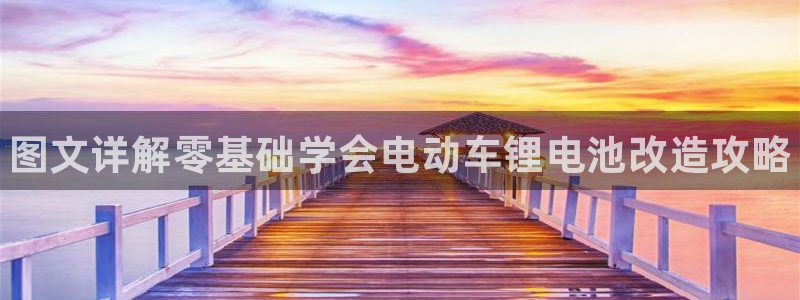 尊龙凯时人生就是搏首页：图文详解零基础学会电动车锂电池改造攻略