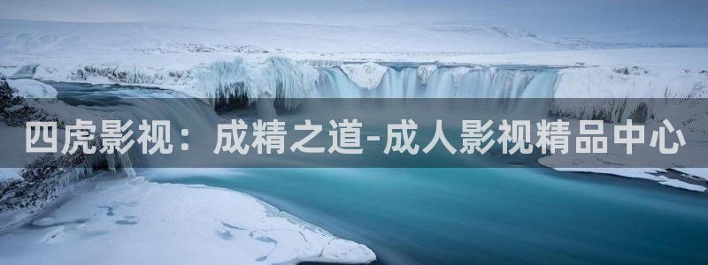 麻花视频网：四虎影视：成精之道-成人影视精品中心